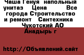 Чаша Генуя (напольный унитаз) › Цена ­ 100 - Все города Строительство и ремонт » Сантехника   . Чукотский АО,Анадырь г.